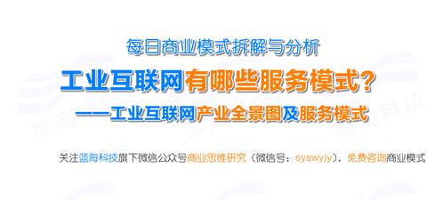 工業互聯網的服務模式 信息技術與工業控制融合下的產業鏈革新