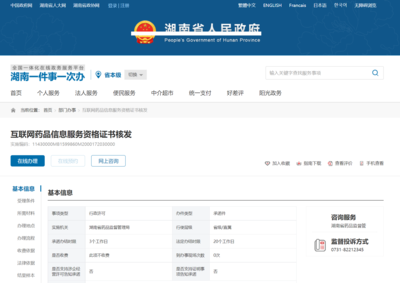 湖南省《互聯網藥品信息服務資格證書》申請全流程指南
