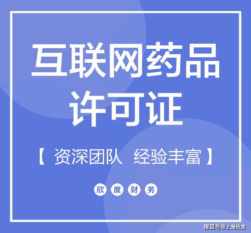 互聯網藥品信息服務許可證代辦提醒 關于互聯網信息服務的關鍵事項