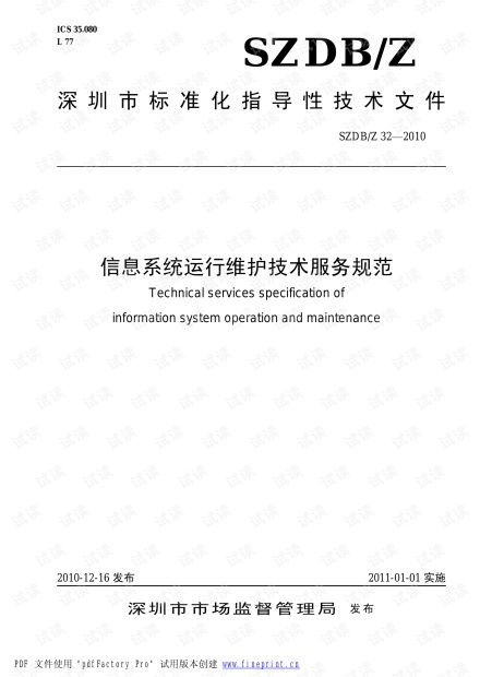 信息系統(tǒng)運行維護技術(shù)服務(wù)規(guī)范 構(gòu)建高效可靠的運行保障體系
